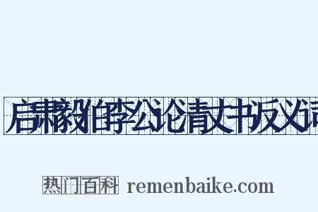 启肃毅伯李公论清丈书反义词是什么意思的图片
